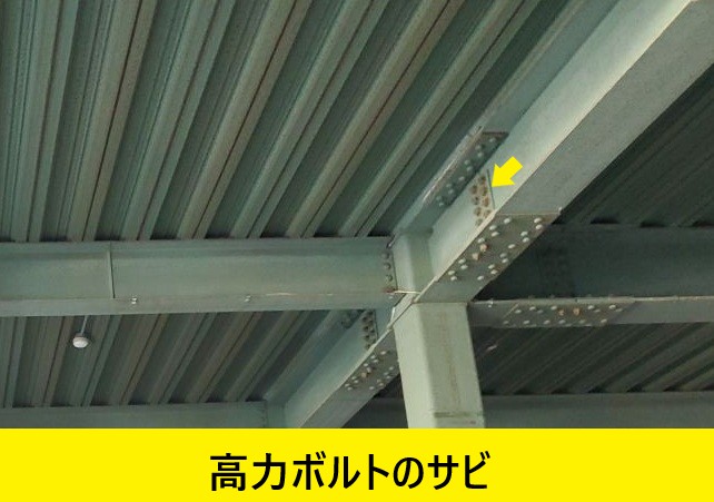 高力ボルト 　サビが発生